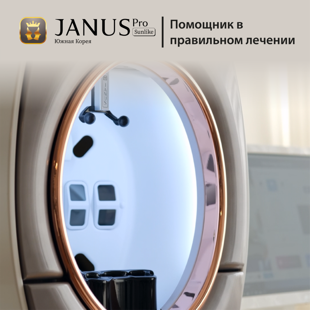 janus pro диагностика кожи